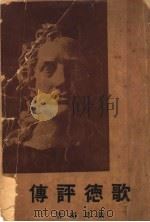 歌德评传（1933 PDF版）