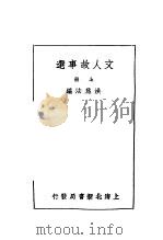 文人故事选  上（1934 PDF版）
