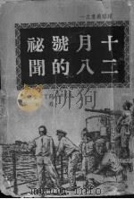 十二月八号的秘闻 1948 PDF电子版封面 (美)关丁·雷诺著;罗塔译