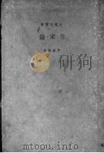 作家论 1936 PDF电子版封面 茅盾等作