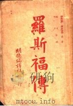 罗斯福传   1941  PDF电子版封面  7806049908  贝锡尔曼恩原著；万达，师玄合译 
