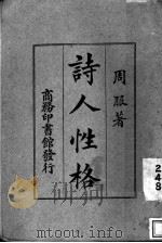 诗人性格 1924 PDF电子版封面 周服著