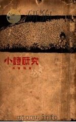 小诗研究（1924 PDF版）