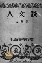 谈文人 1947 PDF电子版封面 范泉主编;洪为法著