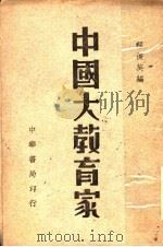 中国大教育家 1948 PDF电子版封面 程俊英编