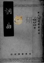 词曲（1948 PDF版）