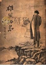 雄风孤岛 1935 PDF电子版封面 姜汉声,徐亚星译述