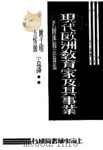 现代欧洲教育家及其事业 1935 PDF电子版封面 (美)迈耶尔原著;方?颐,陈子明合译