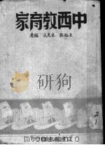中西教育家 1942 PDF电子版封面 王裕?,朱克文编著