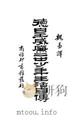 德皇威廉二士少年生活自传 1930 PDF电子版封面 威廉二世原著;魏易译