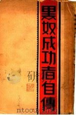 黑奴成功者自传 1932 PDF电子版封面 (美)蒲寇·华盛顿(Booker Taliaferro Wa