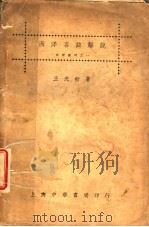西洋名曲解说 1936 PDF电子版封面 王光祈著