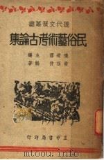 民俗艺术考古论集 1943 PDF电子版封面 张道藩主编;常任侠编著
