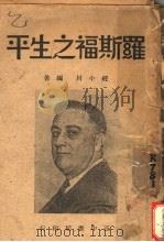 罗斯福之生平（1947 PDF版）