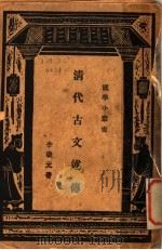 清代古文述传（ PDF版）