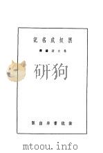 黑奴成名记 1946 PDF电子版封面 林文波编译