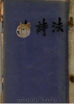 作诗法（ PDF版）