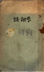 诗词学（ PDF版）