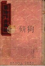 旧诗作法讲话（1948 PDF版）