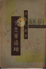 卜克华盛顿（1935 PDF版）