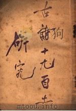 古诗十九首之研究（1927 PDF版）