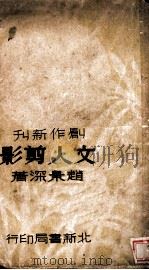 文人剪影   1936  PDF电子版封面    赵景深著 