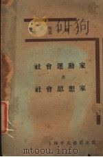 社会运动家及社会思想家 1929 PDF电子版封面 高希升,郭真著