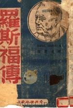 世界大政治家  罗斯福传（1944 PDF版）
