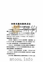 突厥文阙特勤碑译注（ PDF版）
