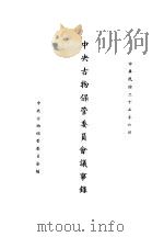 中央古物保管委员会议事录  第2册（1936 PDF版）