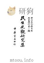 民生史观研究集   1944  PDF电子版封面    中山文化教育馆编 