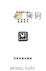 史学 1931 PDF电子版封面 班慈原著;向达译
