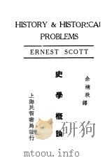 史学概论 上 1933 PDF电子版封面 余楠秋译