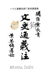 文史通义注 1935 PDF电子版封面 闽侯叶长青注者