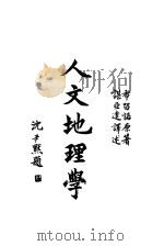 人文地理学 1933 PDF电子版封面 布留诺原著;谌亚达译述
