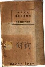 史地关系新论 1931 PDF电子版封面 非耳格林著;腾柱译