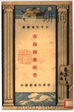 青海西康两省（1931 PDF版）