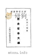 历史哲学大纲（1933 PDF版）