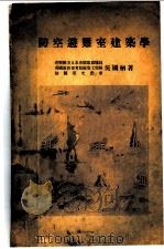 防空避难室建筑学 1937 PDF电子版封面 吴国柄著