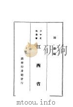 江西省 1928 PDF电子版封面 周杰编