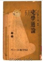 史学通论 1933 PDF电子版封面 周容编