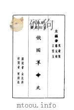俄国革命史（1931 PDF版）