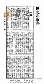 历史小辞典 1940 PDF电子版封面 神田丰穗著;陈庸声,谢德风译
