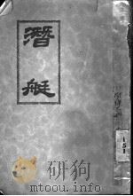 潜艇 1930 PDF电子版封面 李北海编著