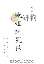 地理研究法 1937 PDF电子版封面 张印堂编著