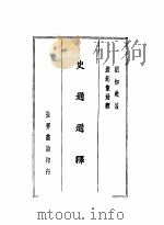 史通通释 1936 PDF电子版封面 刘知几著;浦起龙通释