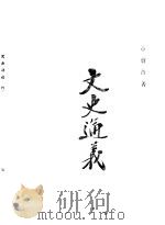 文史通义 1926 PDF电子版封面 章实斋著