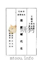 暹罗现代史 1932 PDF电子版封面 吴敬恒,蔡元培,王云五主编