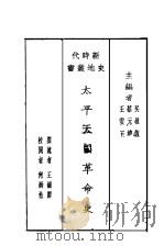 太平天国革命史 1930 PDF电子版封面 吴敬恒,蔡元培,王云五主编