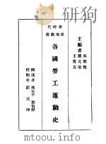 各国劳工运动史 1928 PDF电子版封面 吴敬恒,蔡元培,王云五主编